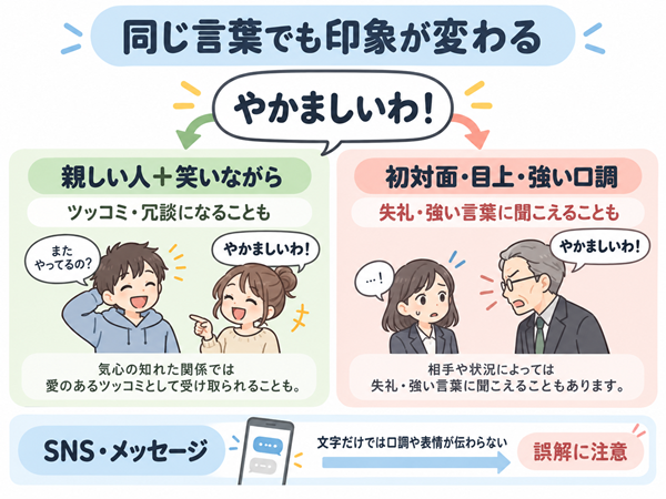 やかましいわの印象が関係性や場面で変わる例
