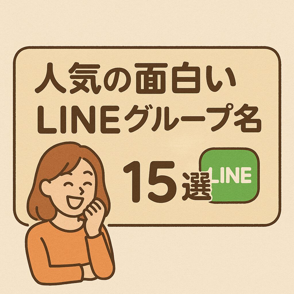 人気の面白いLINEグループ名15選