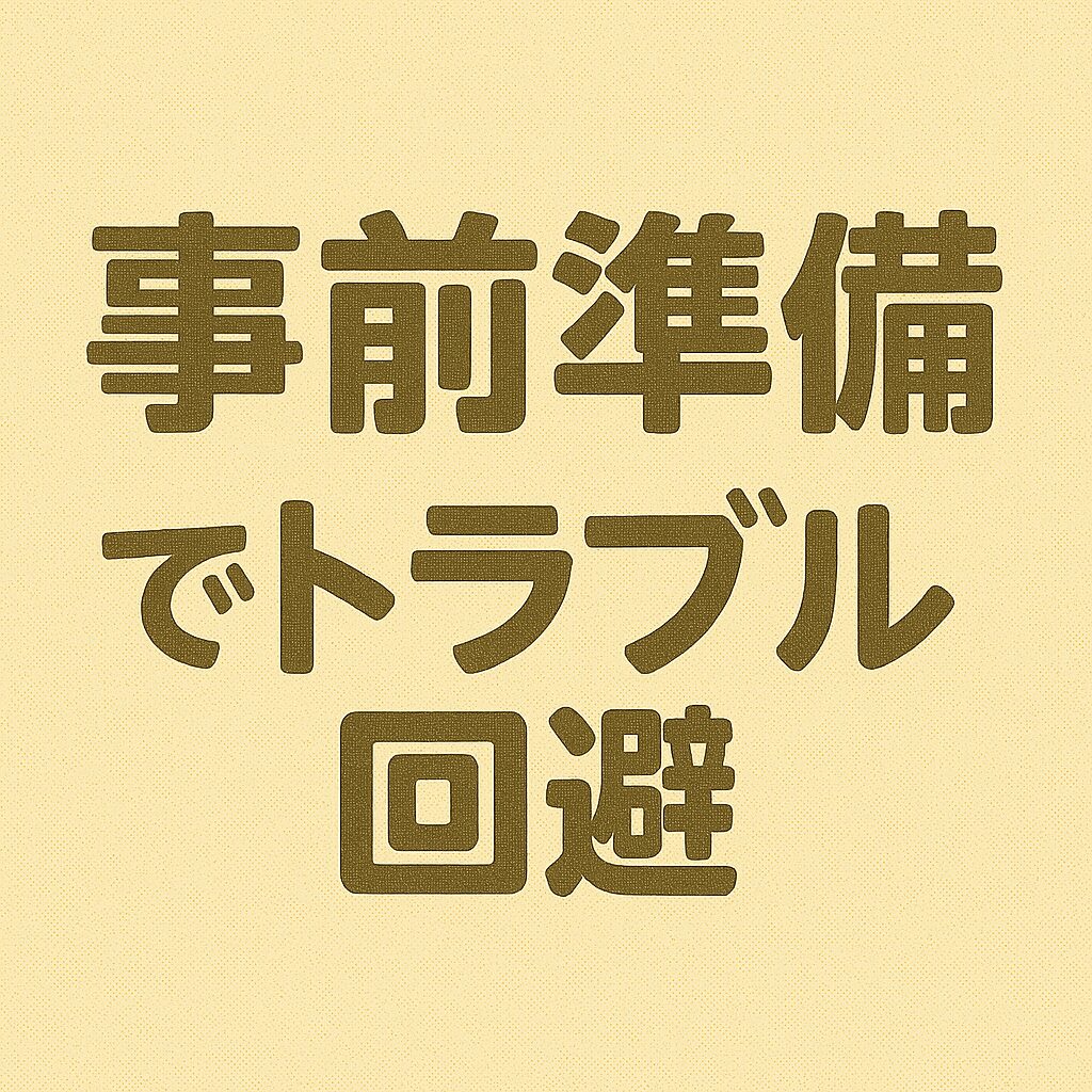 事前準備でトラブル回避