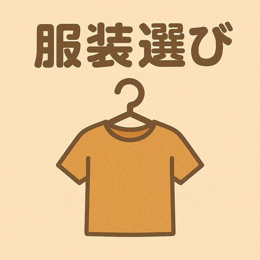 顔色を考慮した服装選び