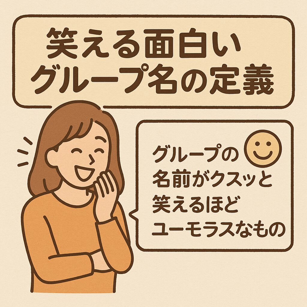 面白いLINEグループ名の魅力とは？