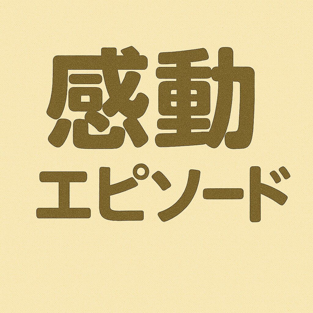 実際に行ってわかった感動エピソード