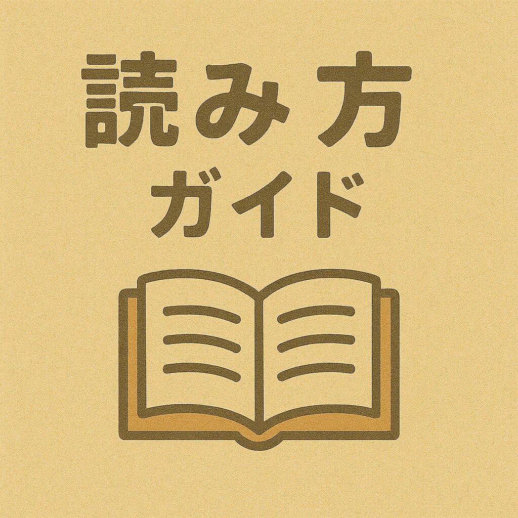 木へんに山の読み方ガイド