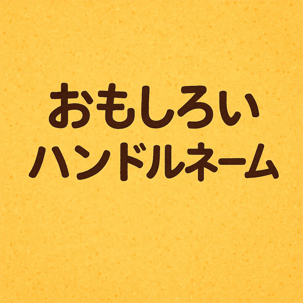 ゲーム界の話題沸騰！おもしろいハンドルネーム完全攻略