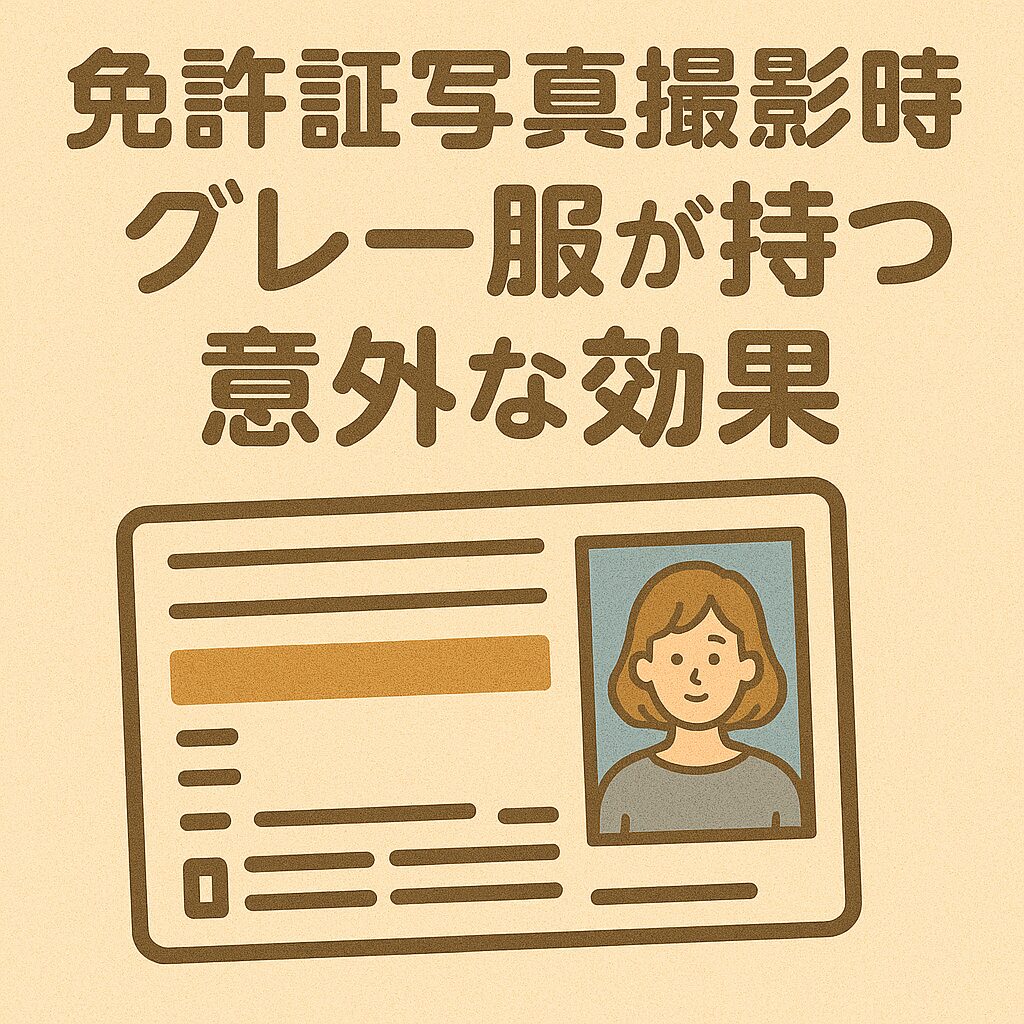免許証写真撮影時、グレー服が持つ意外な効果