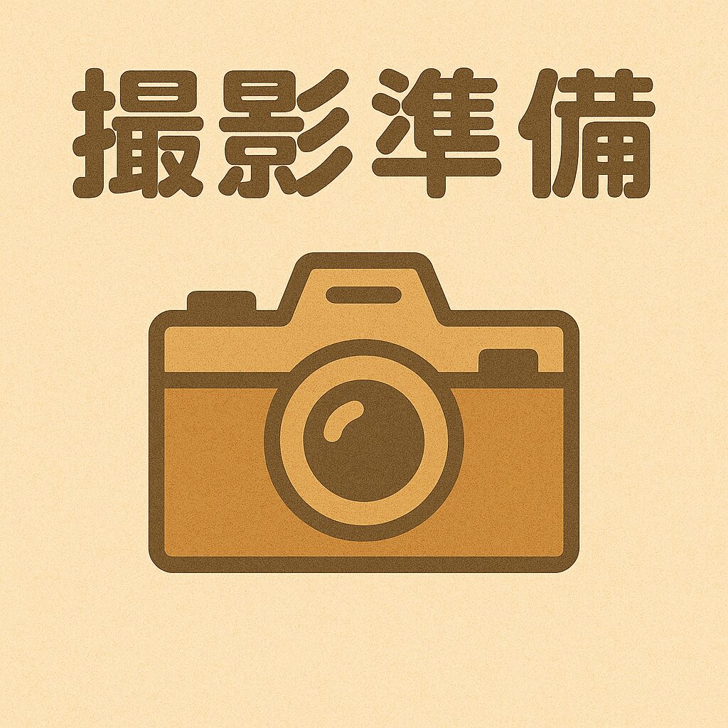 撮影準備のポイントと事前予約の重要性