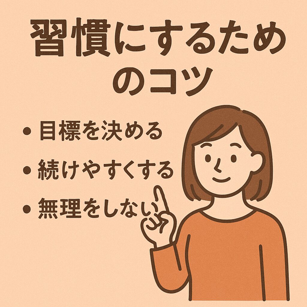 習慣にするためのコツ