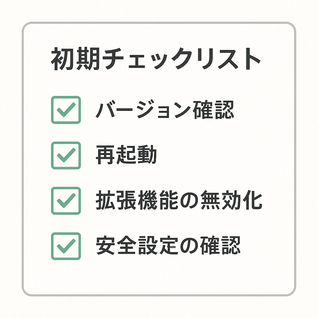 まず確認したい！トラブル発生時の初期チェックリスト