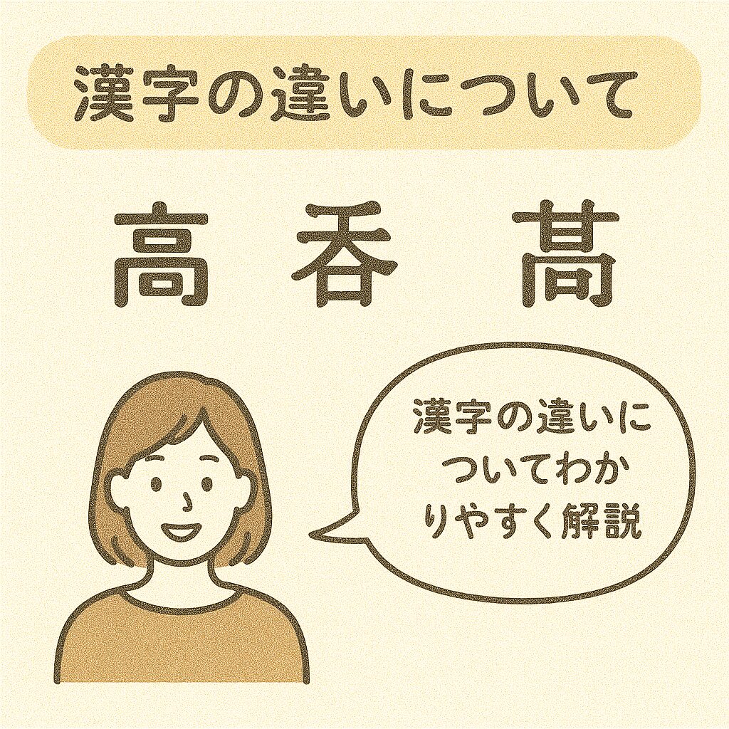 はじめに｜「高」と「髙」の違い、気にしたことありますか？