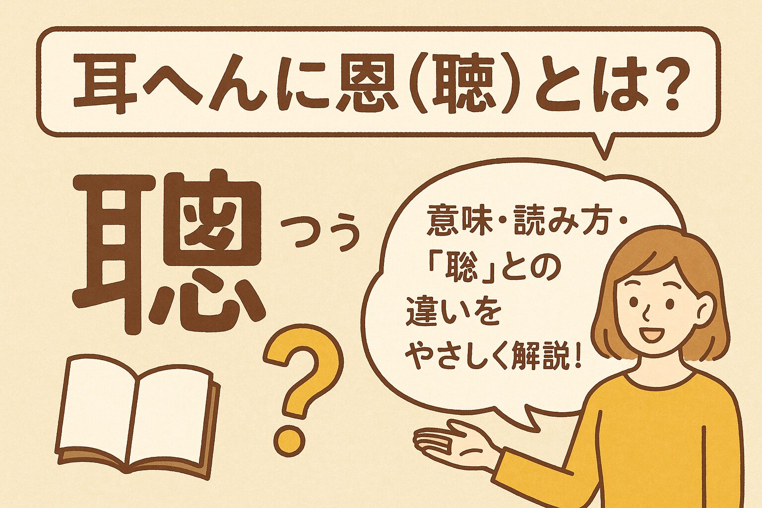 「耳へんに恩（聰）」とは？意味・読み方・「聡」との違いをやさしく解説！