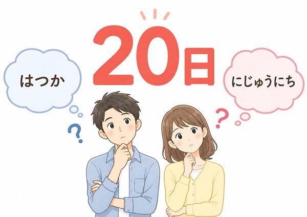 カレンダーの20日を「はつか」と読むか「にじゅうにち」と読むか迷っている男女