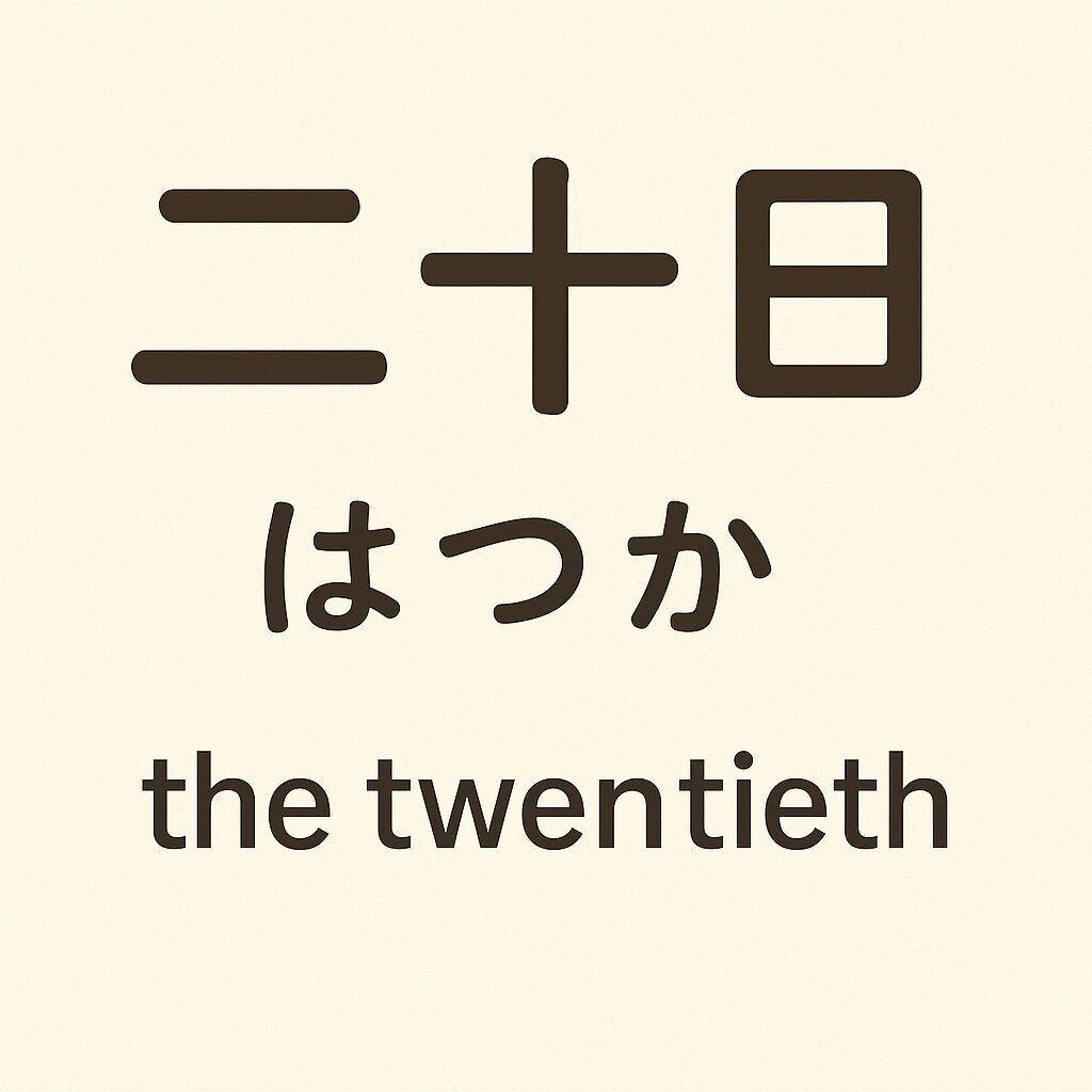 英語では「はつか」ってどう言うの?