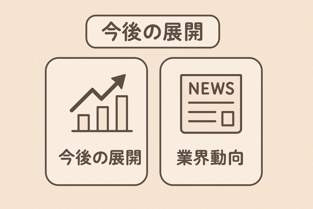 今後の展開と業界トレンド