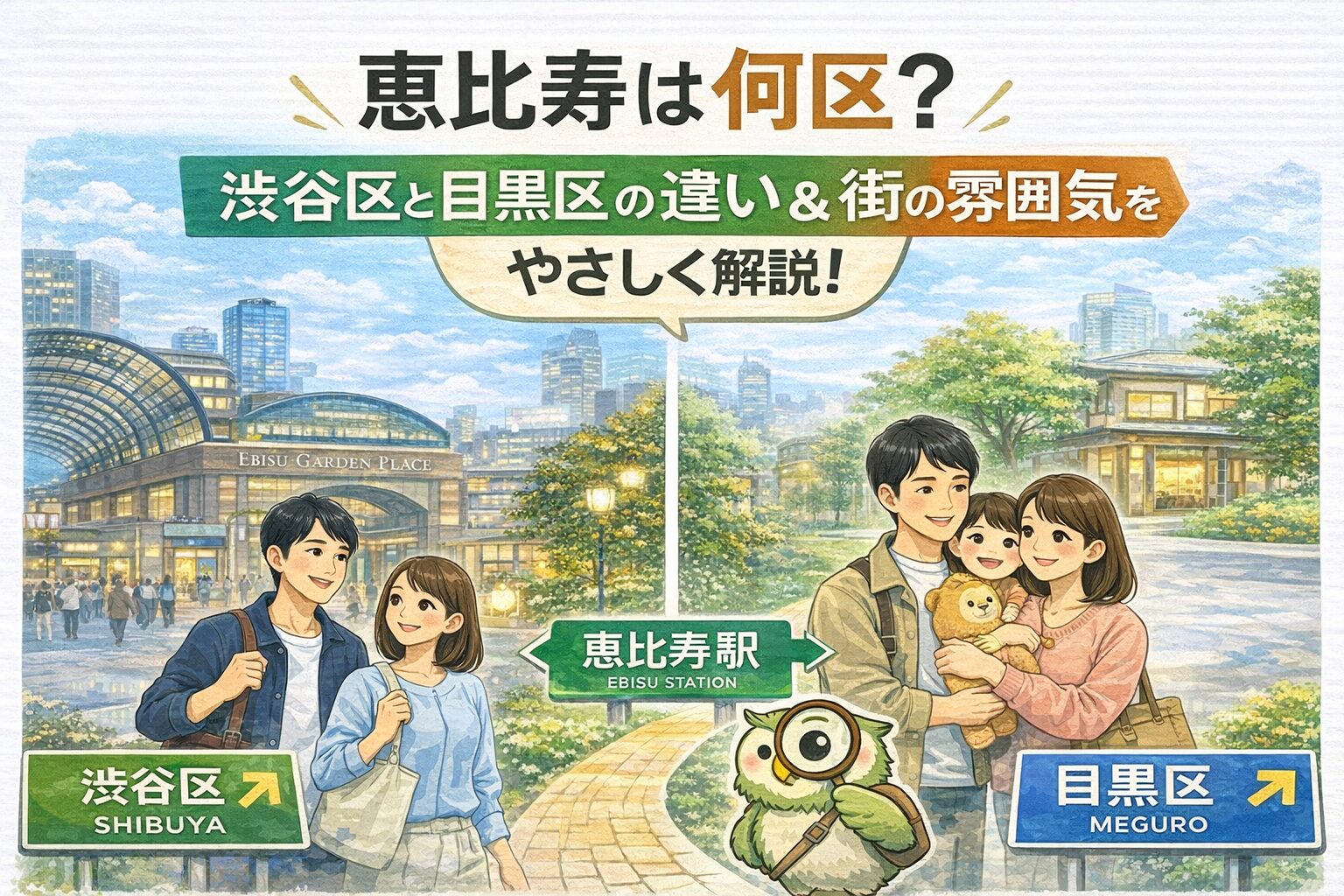 恵比寿は何区？渋谷区と目黒区の違い＆街の雰囲気をやさしく解説！