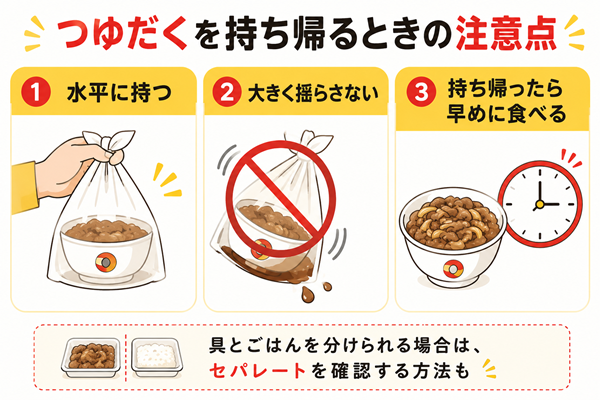 つゆだくを持ち帰るときの持ち方と食べるまでの注意点