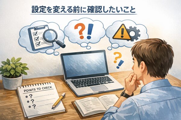 設定を変える前に確認したいこと