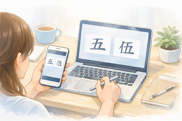 「五」に旧字体はある？スマホ・PCでの出し方と「伍」との違いをやさしく解説