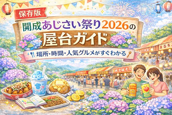 【保存版】開成あじさい祭り2026の屋台ガイド｜場所・時間・人気グルメがすぐわかる