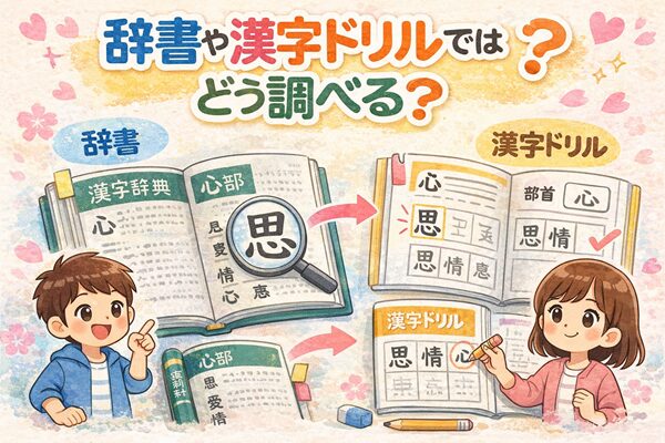 辞書や漢字ドリルではどう調べる？