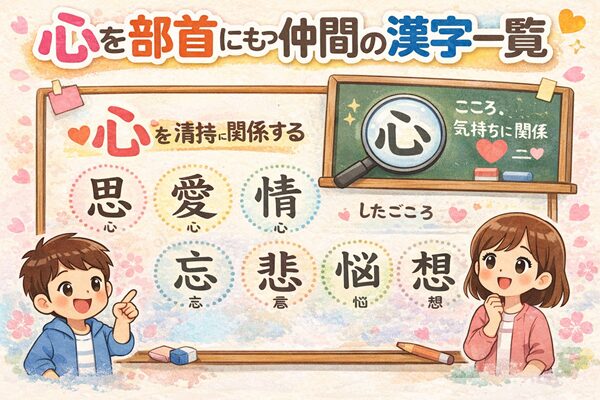 心を部首に持つ仲間の漢字一覧