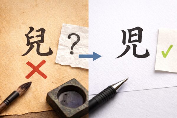 「子」と間違えやすい字との違い