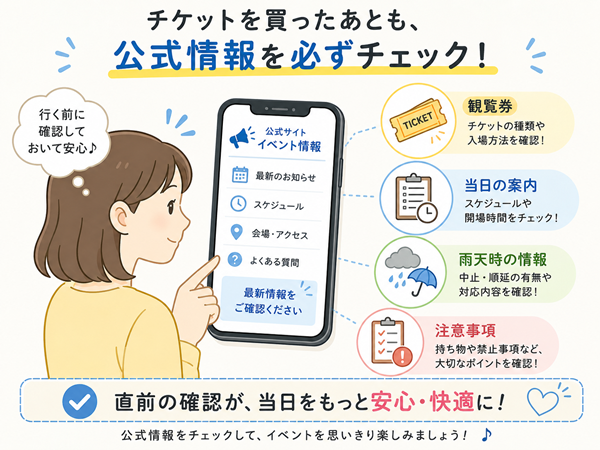 開催直前にスマホでイベント公式情報を確認する様子